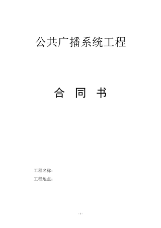 公共广播系统合同书