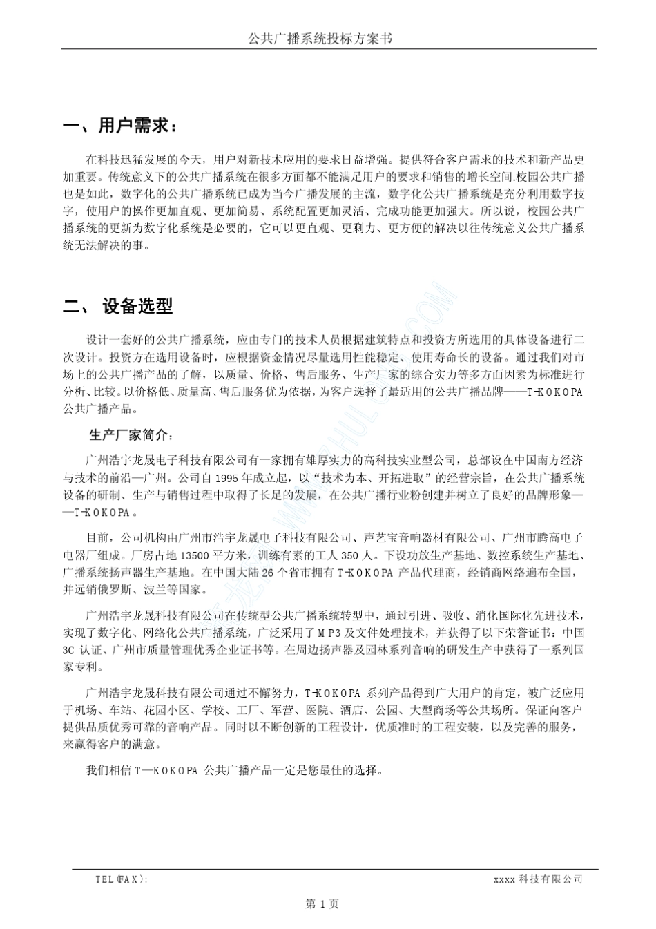公共广播投标书_第1页