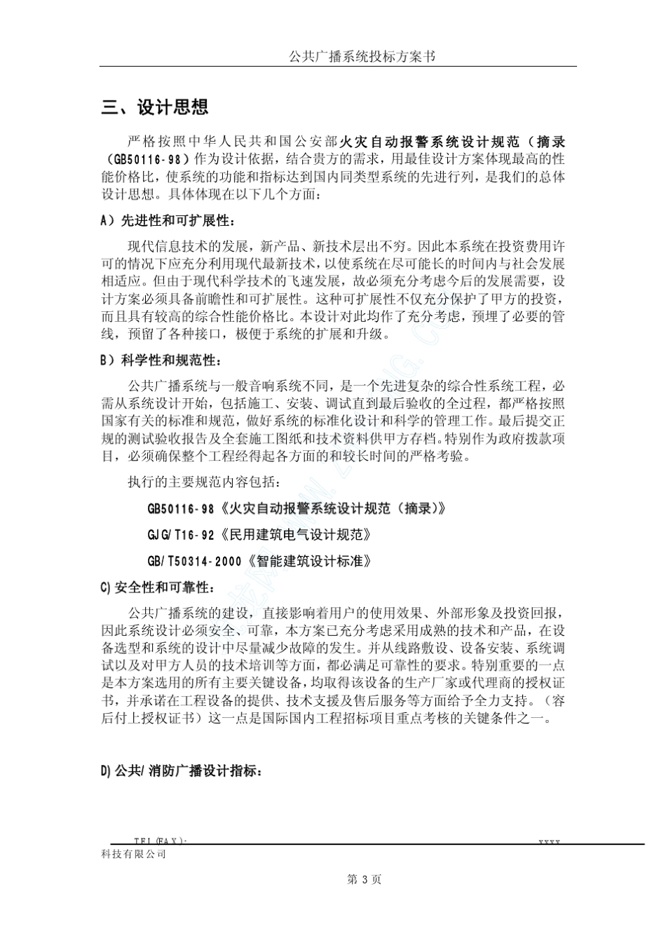 公共广播投标书_第3页