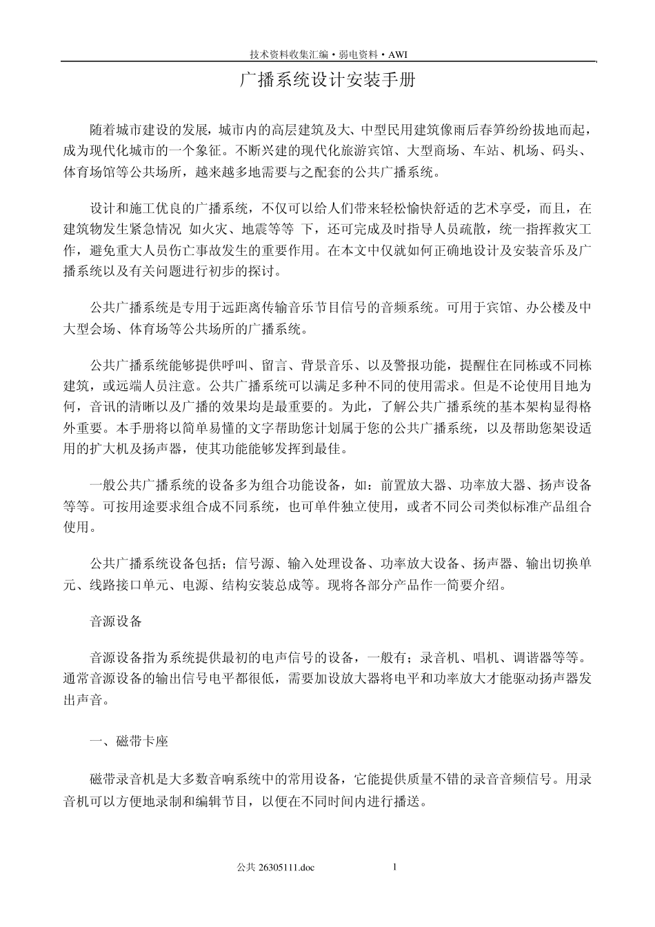 公共广播系统设计安装_第1页