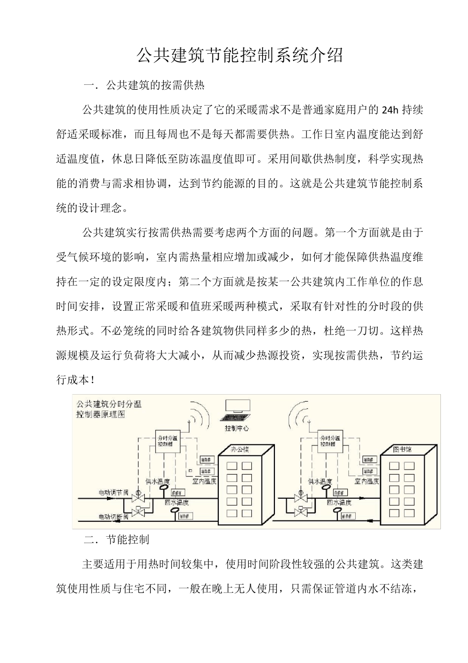 公共建筑分时分温控制系统2014年1月14日_第1页