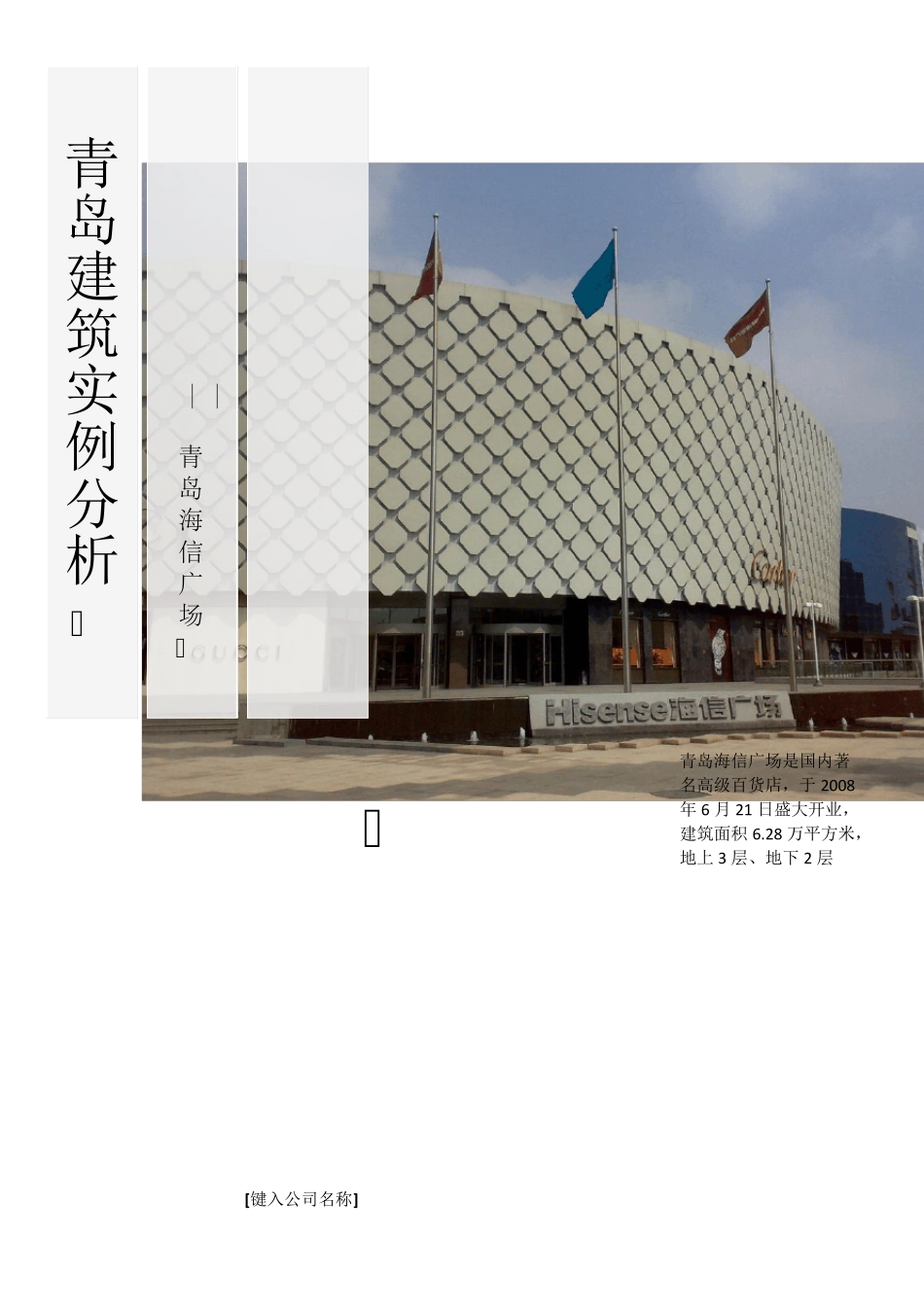 公共建筑实例分析——青岛海信广场_第1页