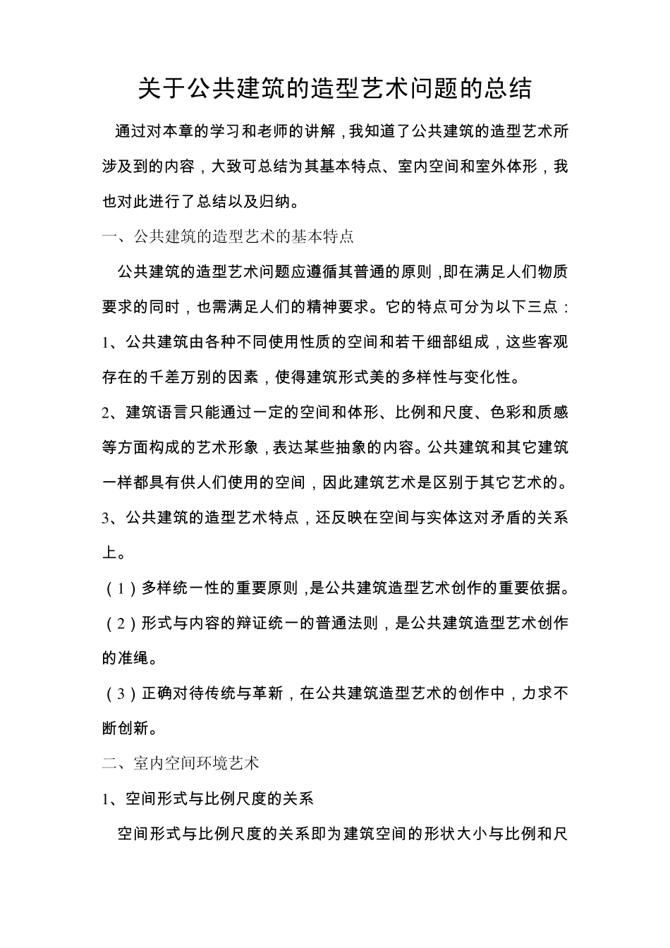 公共建筑的造型艺术问题_第1页