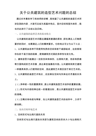 公共建筑的造型艺术问题
