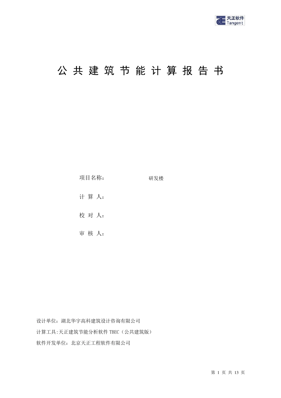 公共建筑节能计算书_第1页