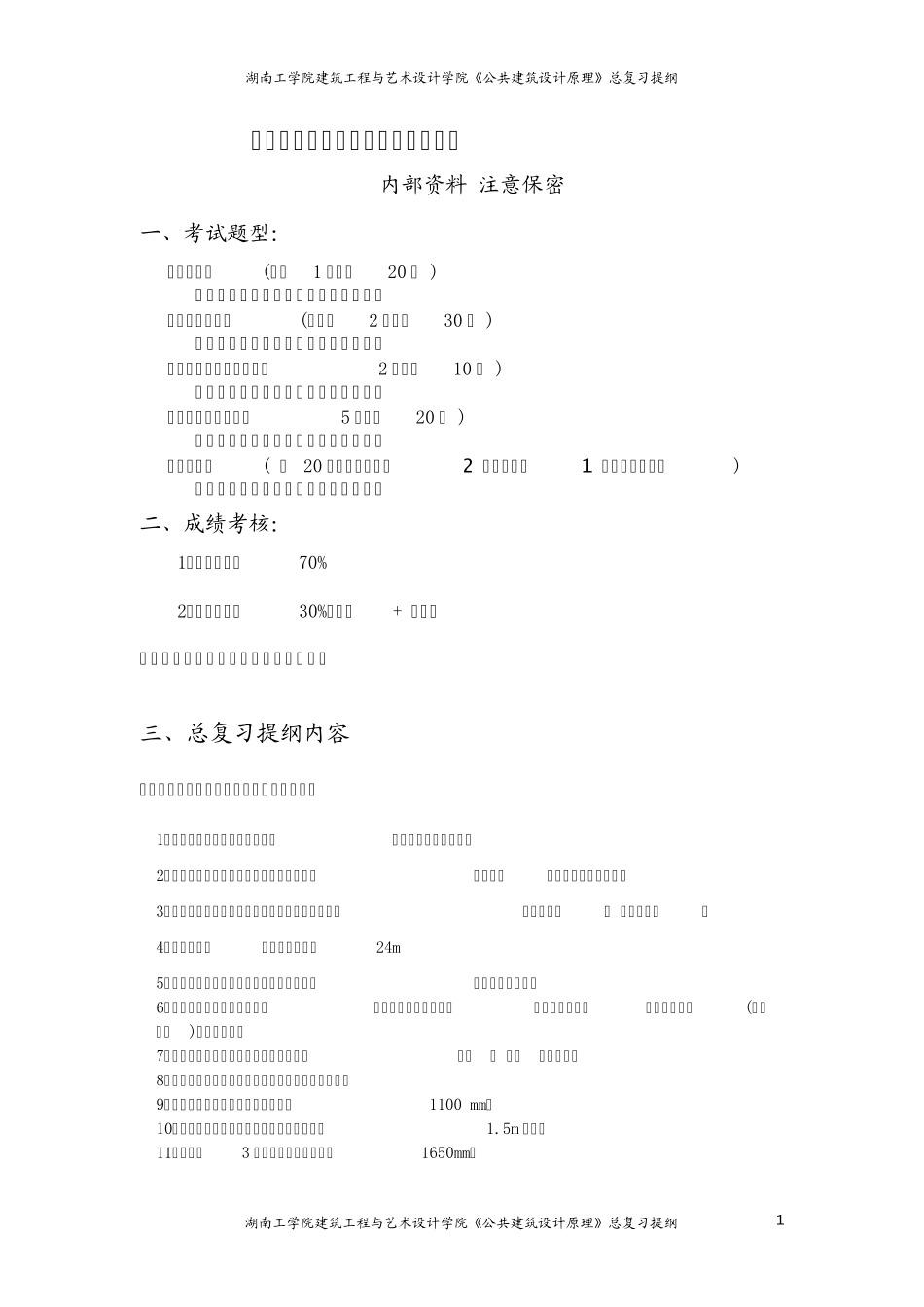 公共建筑设计原理的总复习提纲2014全_第1页
