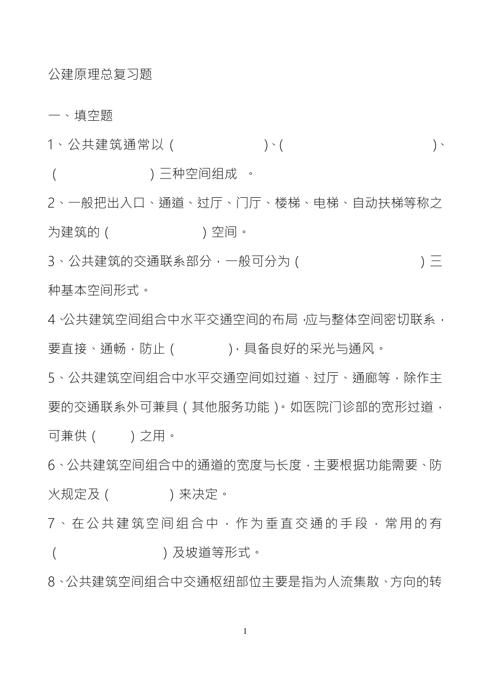 公共建筑设计原理总复习题_第1页