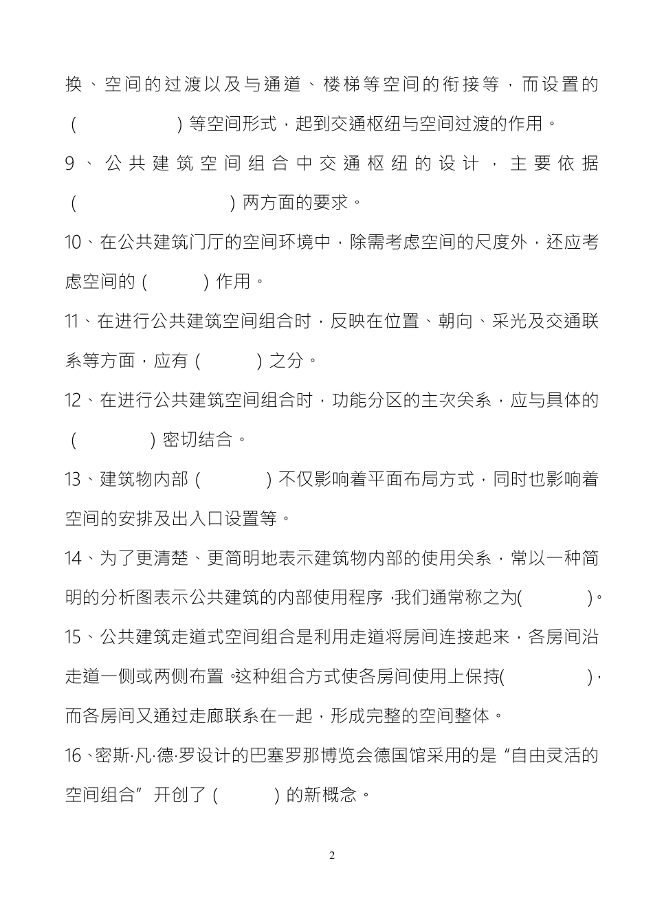 公共建筑设计原理总复习题_第2页