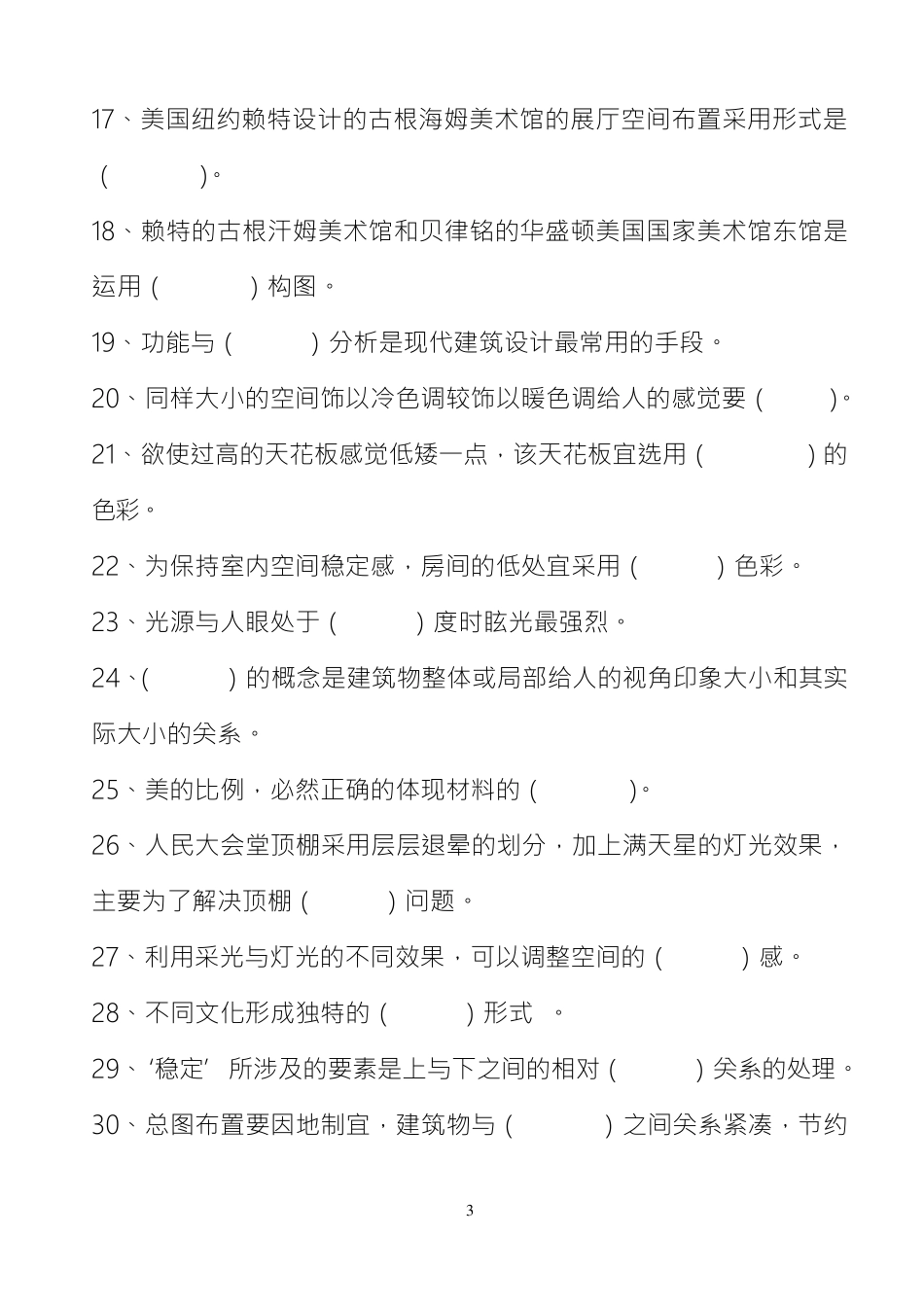 公共建筑设计原理总复习题_第3页