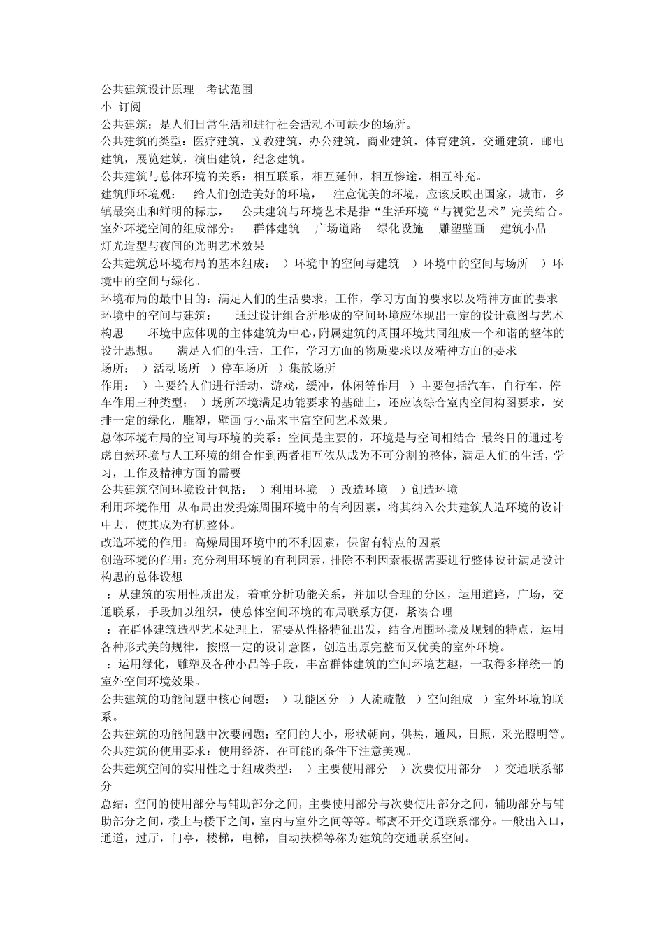公共建筑设计原理考试范围_第1页
