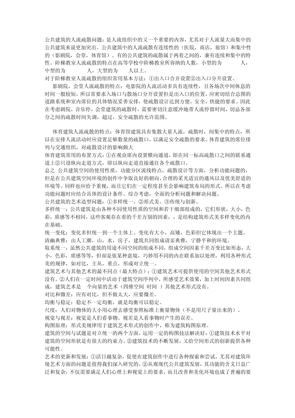 公共建筑设计原理考试范围_第3页
