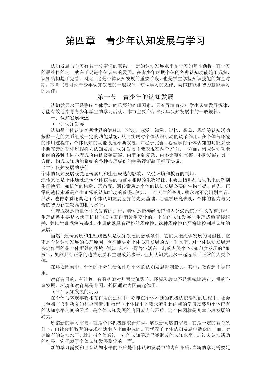 公共心理学第四章青少年认知发展与学习_第1页