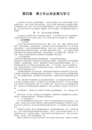 公共心理学第四章青少年认知发展与学习