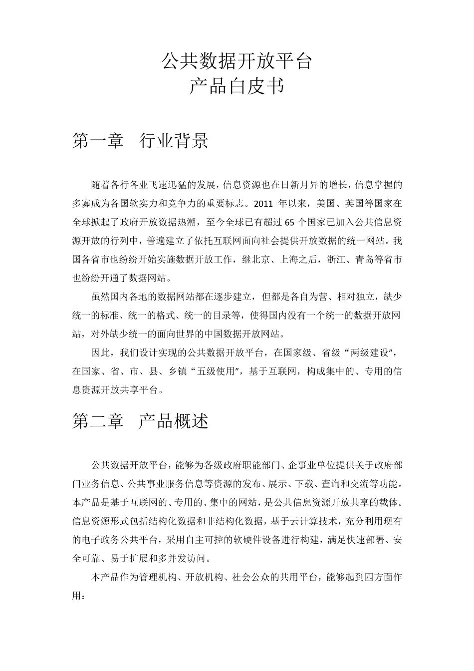 公共数据开放平台V1.0产品白皮书_第1页