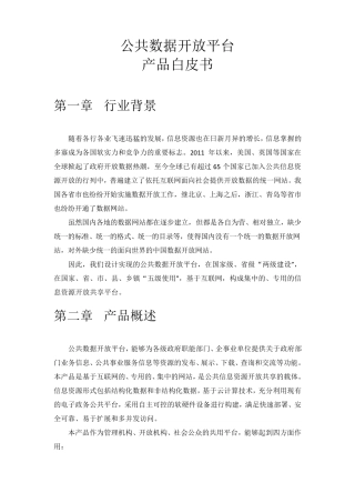 公共数据开放平台V1.0产品白皮书