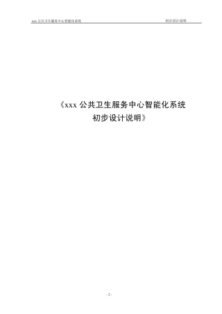 公共服务中心智能化初步设计说明
