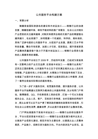 公共服务平台构建方案