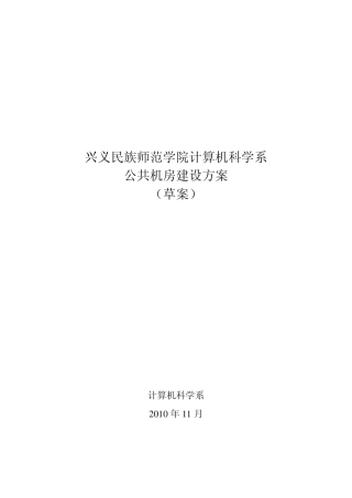 公共机房建设方案(草案)