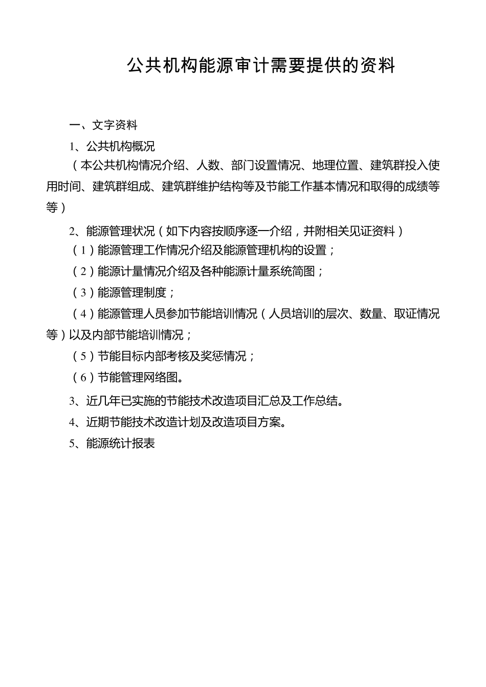 公共机构能源审计需要提供的资料_第1页