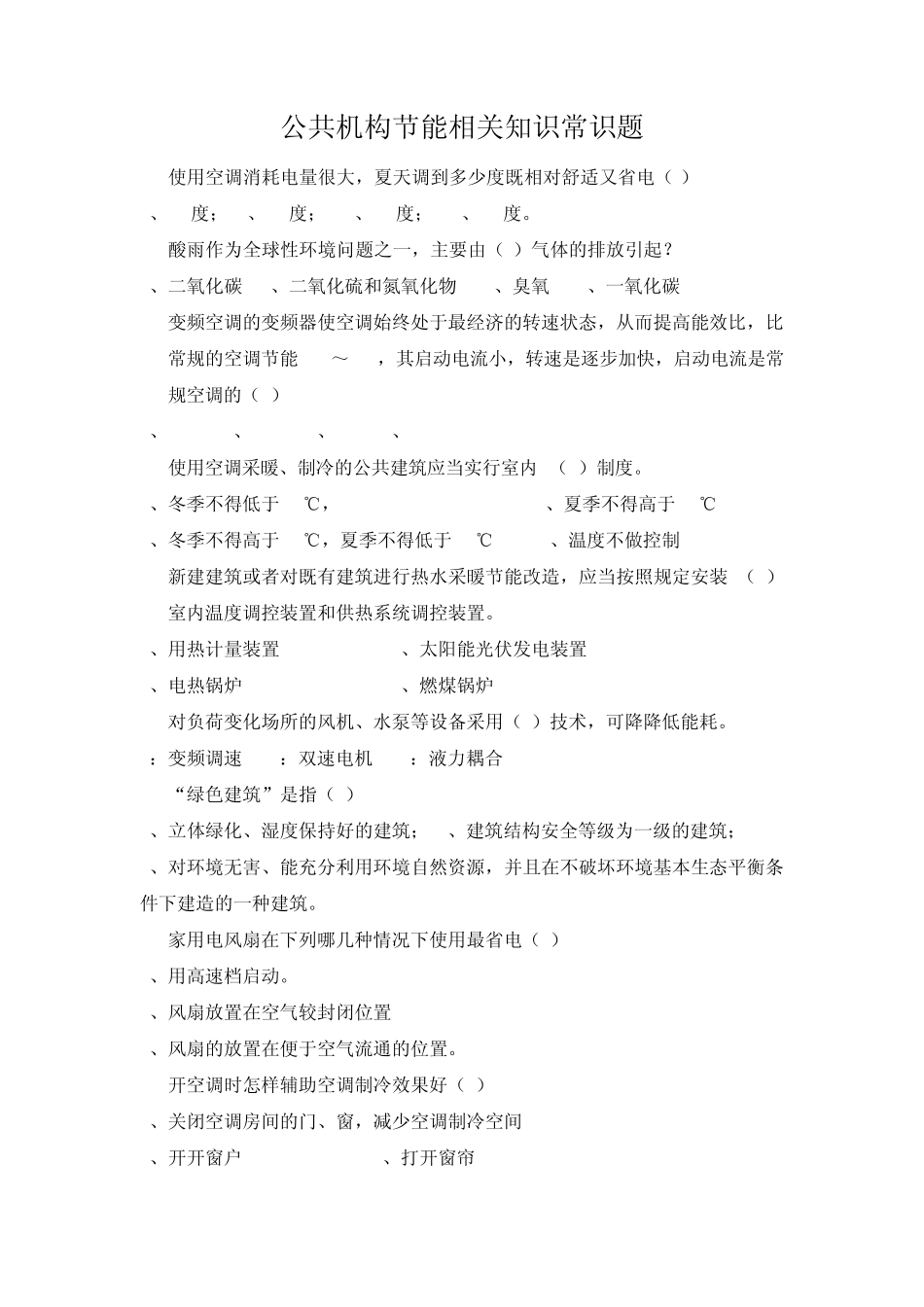 公共机构节能相关知识常识题_第1页