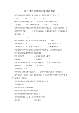 公共机构节能相关知识常识题