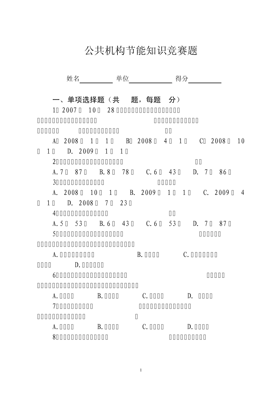 公共机构节能知识竞赛题_第1页