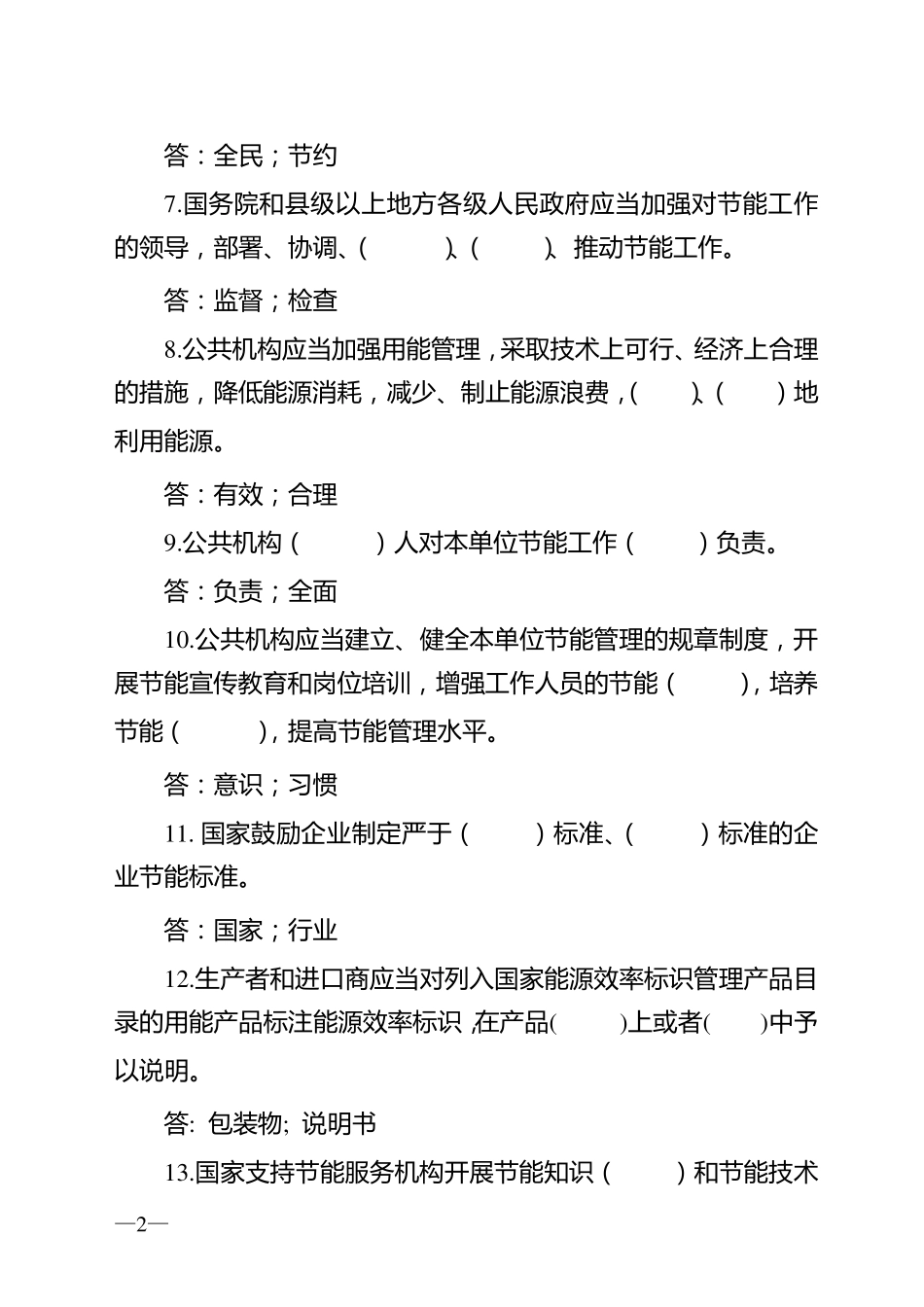 公共机构节能知识竞赛试题库_第2页