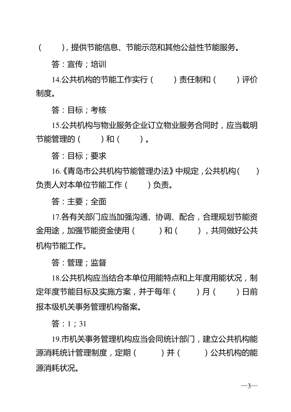 公共机构节能知识竞赛试题库_第3页