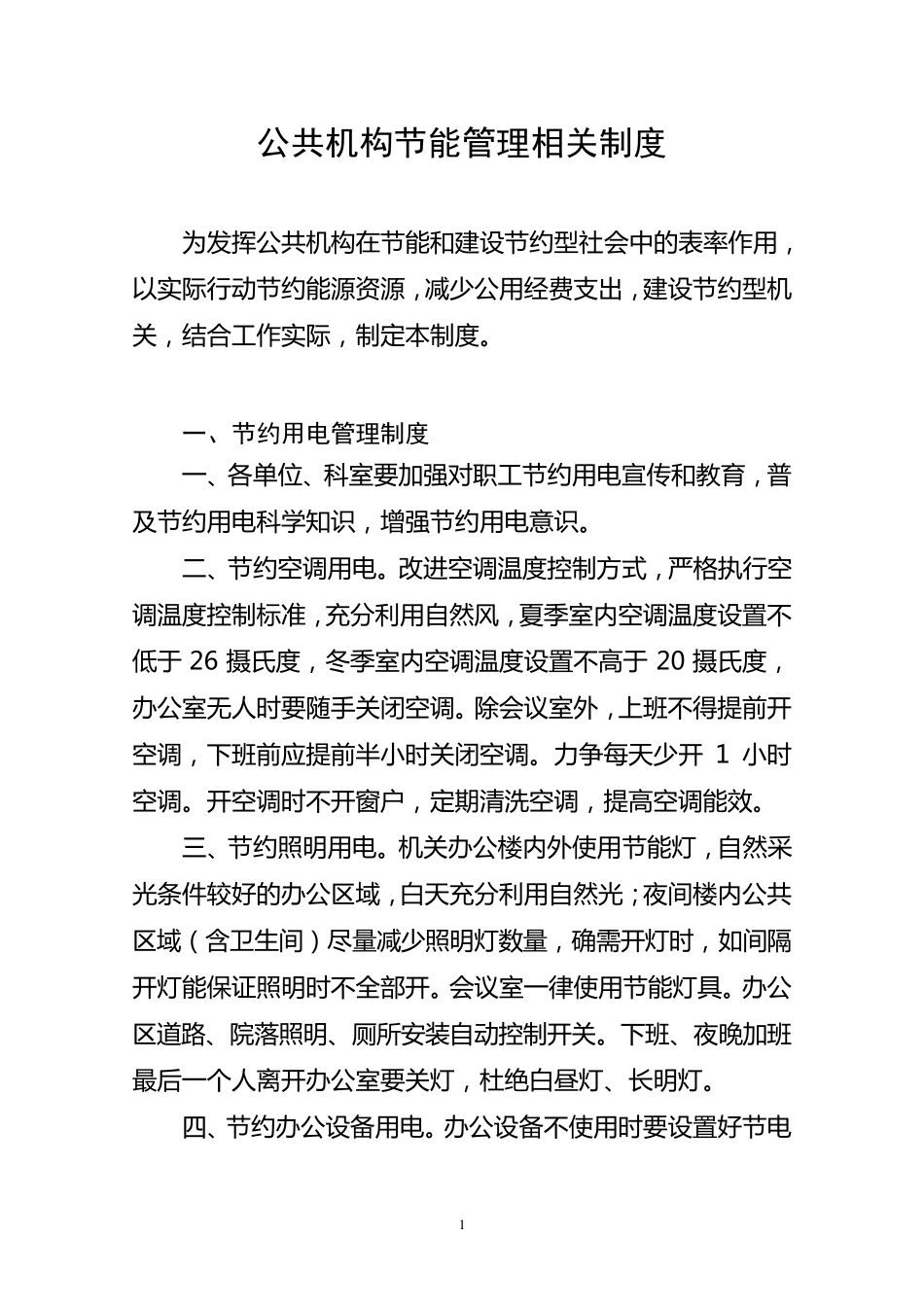 公共机构节能管理相关制度_第1页
