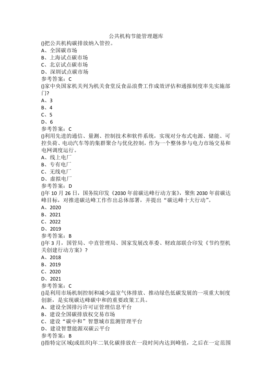 公共机构节能管理题库_第1页