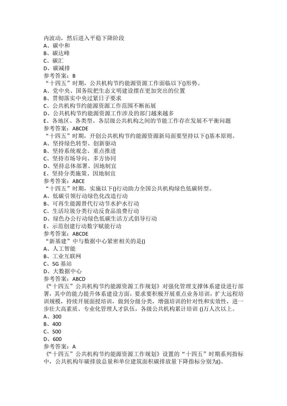 公共机构节能管理题库_第2页