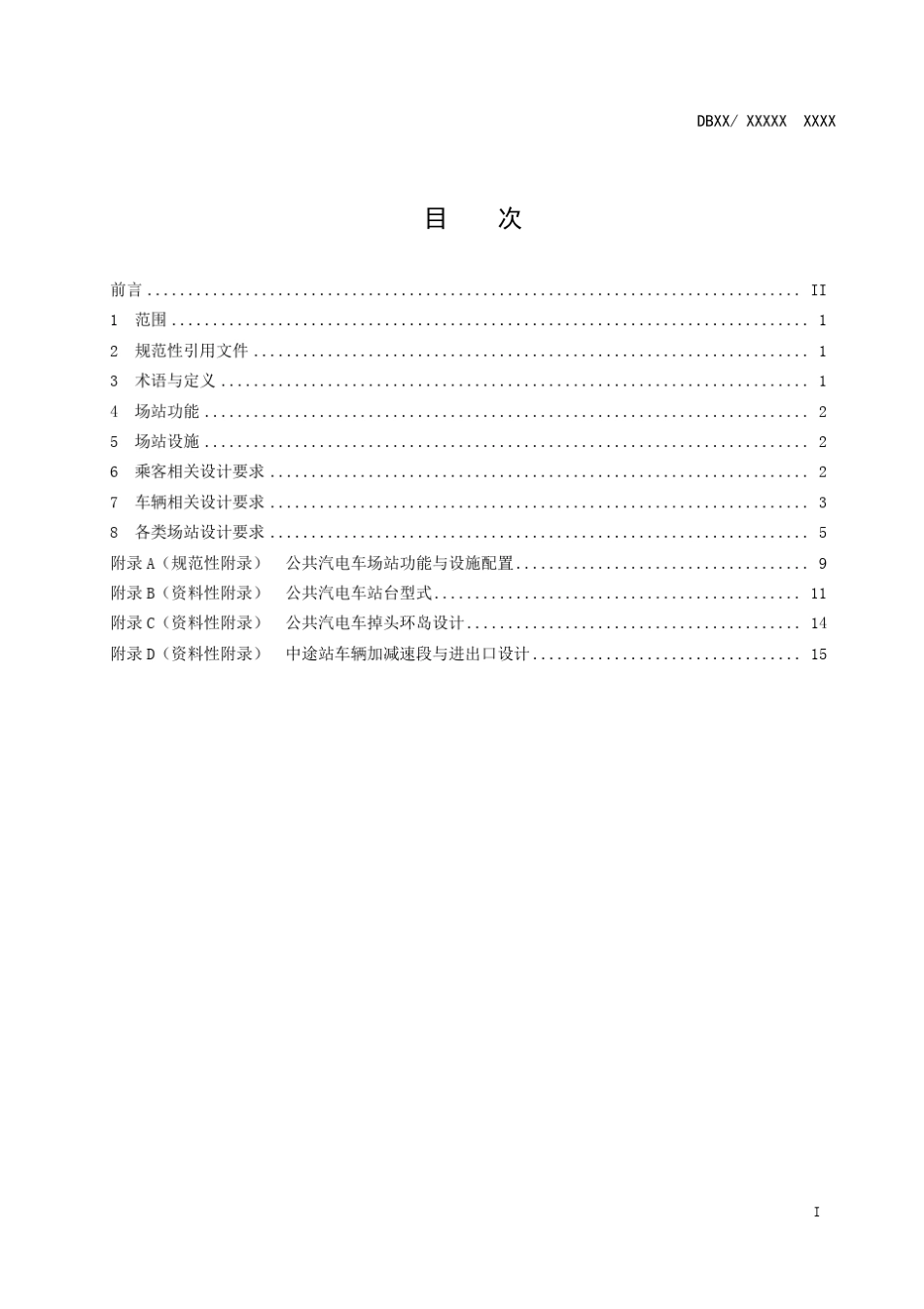 公共汽电车场站标准(报批稿)_第3页