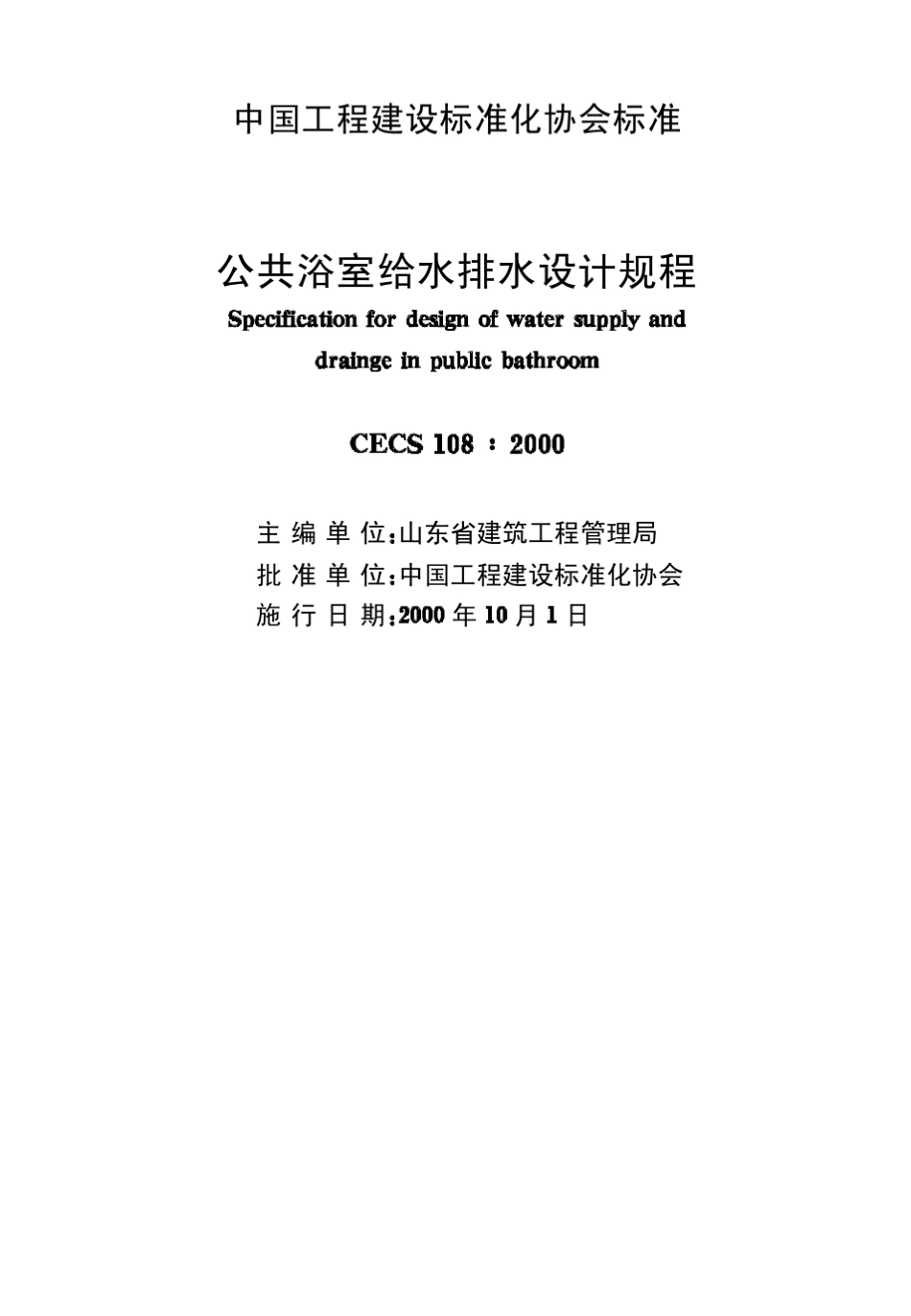 公共浴室给排水排水设计规范_第1页