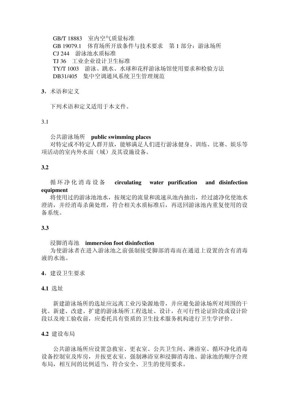 公共游泳场所卫生管理规范上海市地方标准_第2页