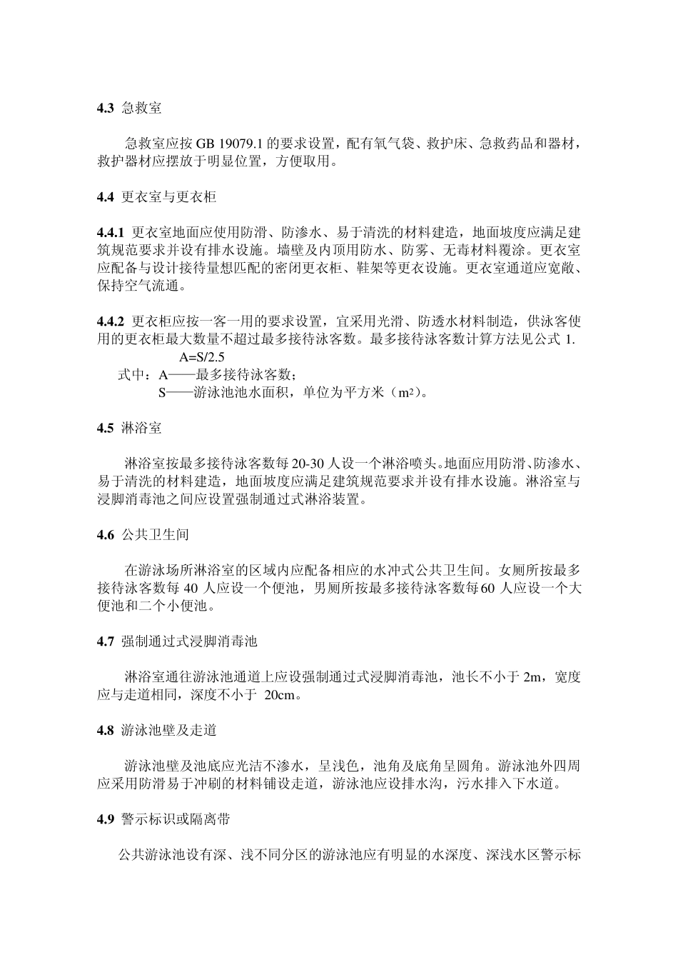 公共游泳场所卫生管理规范上海市地方标准_第3页