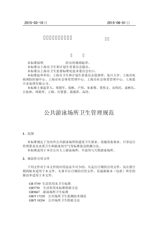 公共游泳场所卫生管理规范上海市地方标准