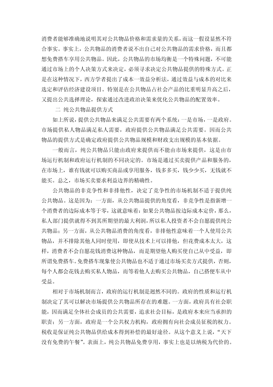 公共物品的提供方式、公共生产、公共定价与公共选择理论_第2页