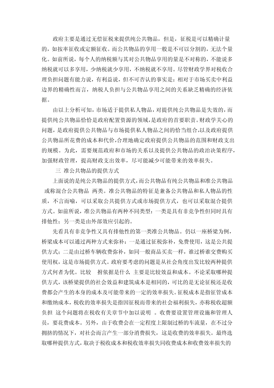 公共物品的提供方式、公共生产、公共定价与公共选择理论_第3页