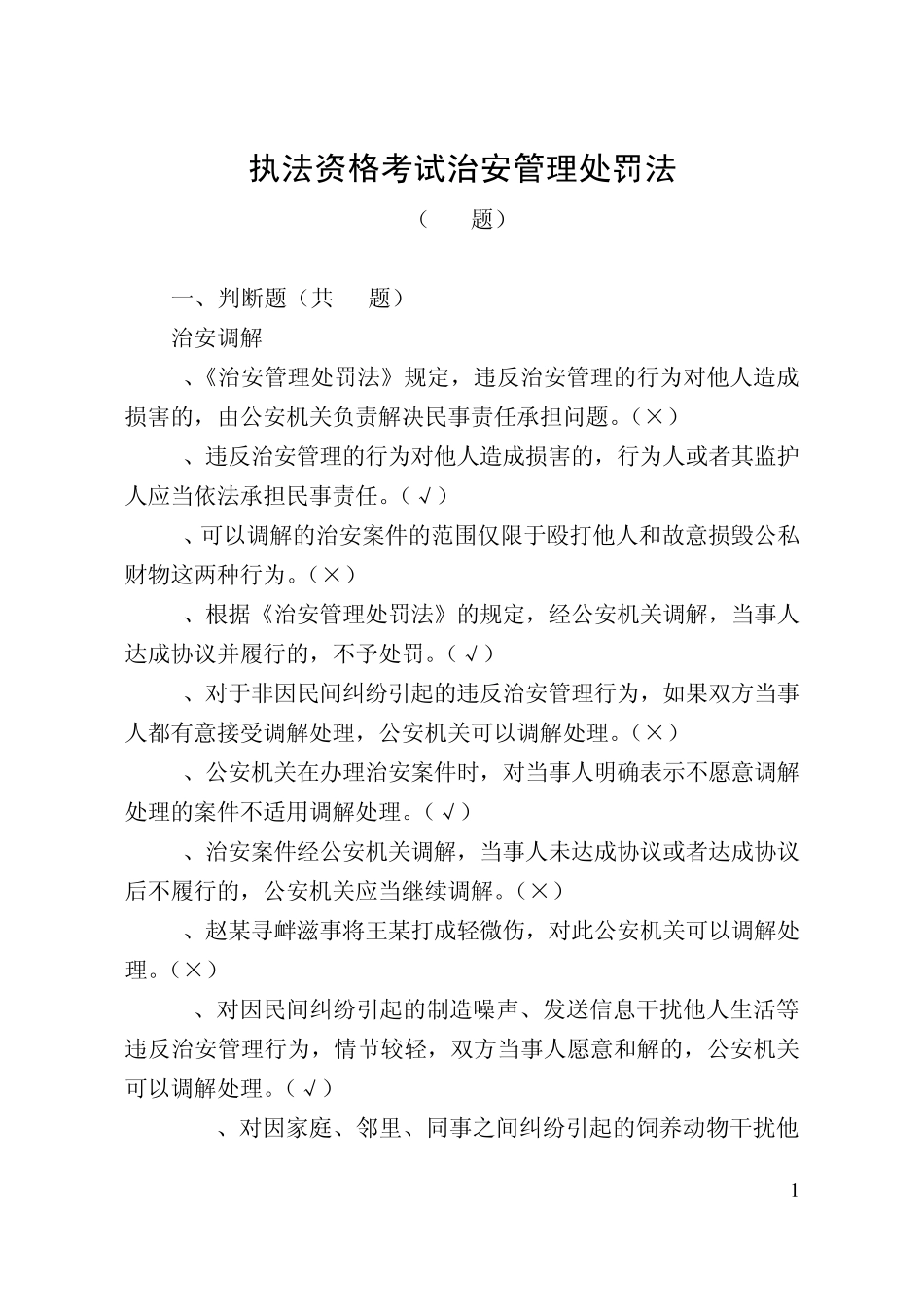 公共科目题库之三治安管理处罚法(复习重点)_第1页