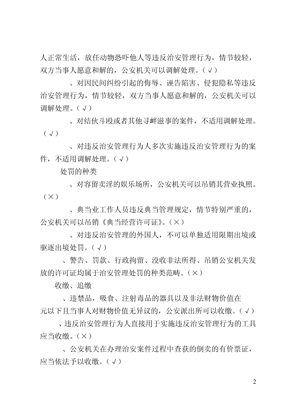 公共科目题库之三治安管理处罚法(复习重点)_第2页