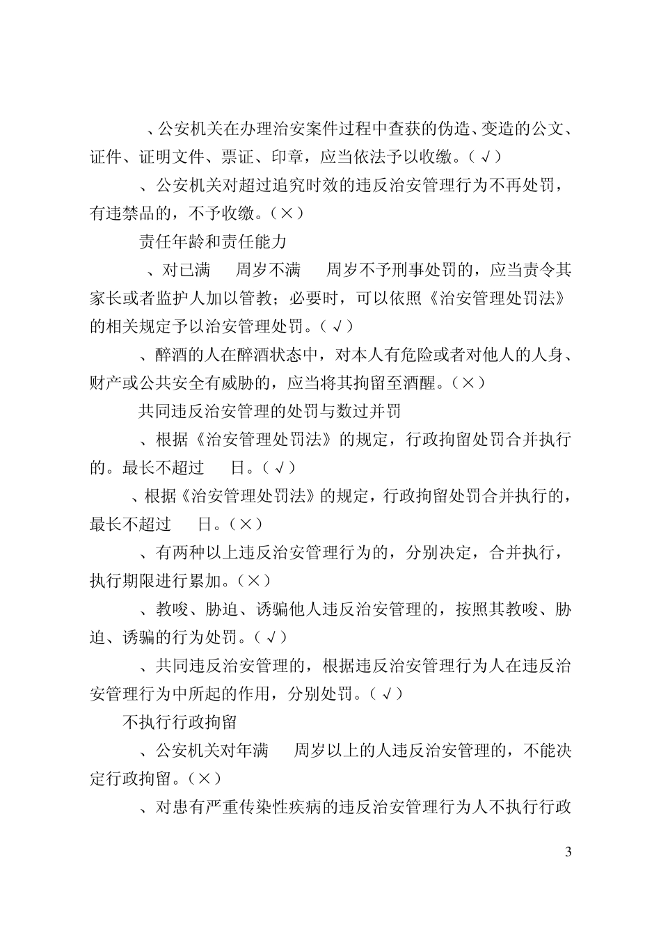 公共科目题库之三治安管理处罚法(复习重点)_第3页