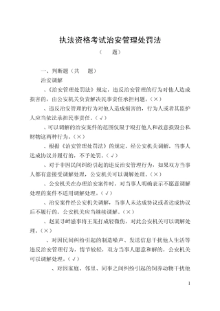 公共科目题库之三治安管理处罚法(复习重点)