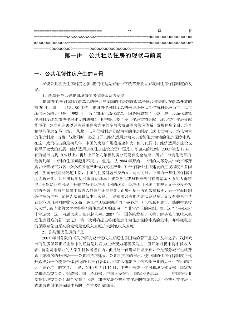 公共租赁住房的现状与前景(0积分下载)_第1页