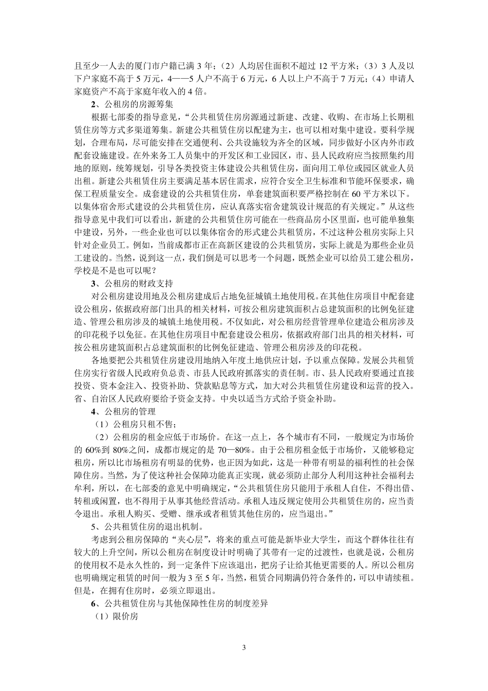 公共租赁住房的现状与前景(0积分下载)_第3页