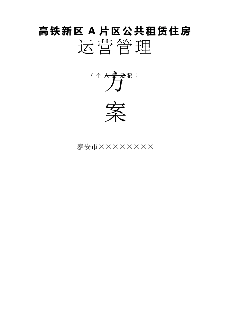 公共租赁住房运营管理方案_第1页