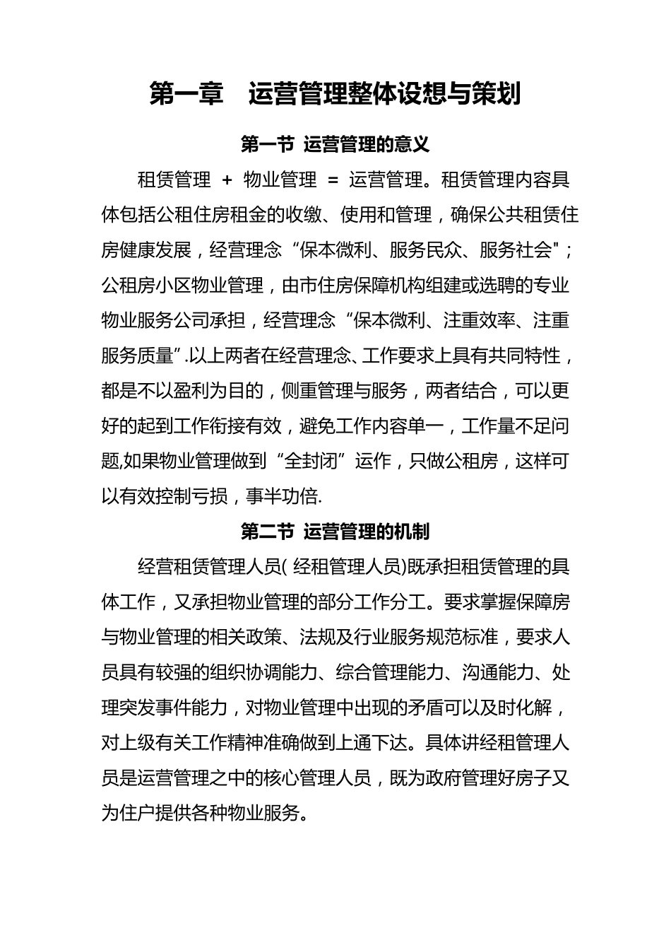 公共租赁住房运营管理方案_第2页
