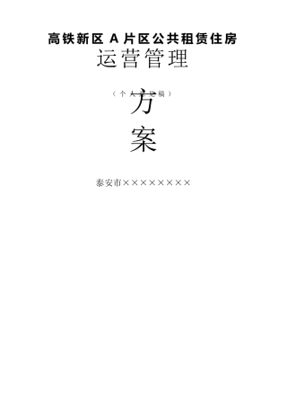 公共租赁住房运营管理方案