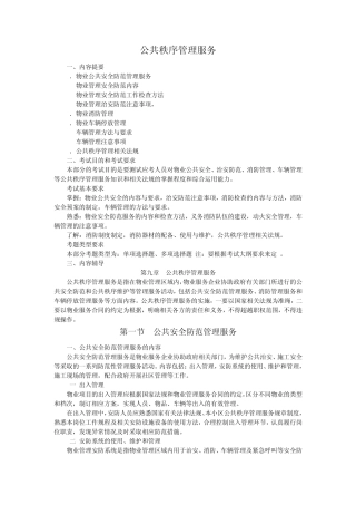 公共秩序管理服务