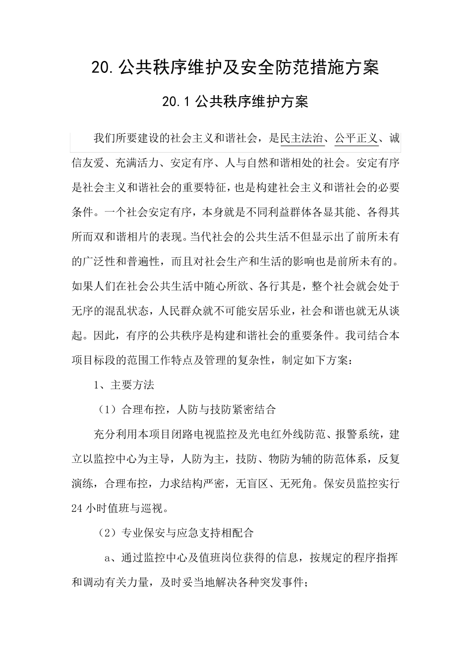 公共秩序维护及安全防范措施方案_第1页