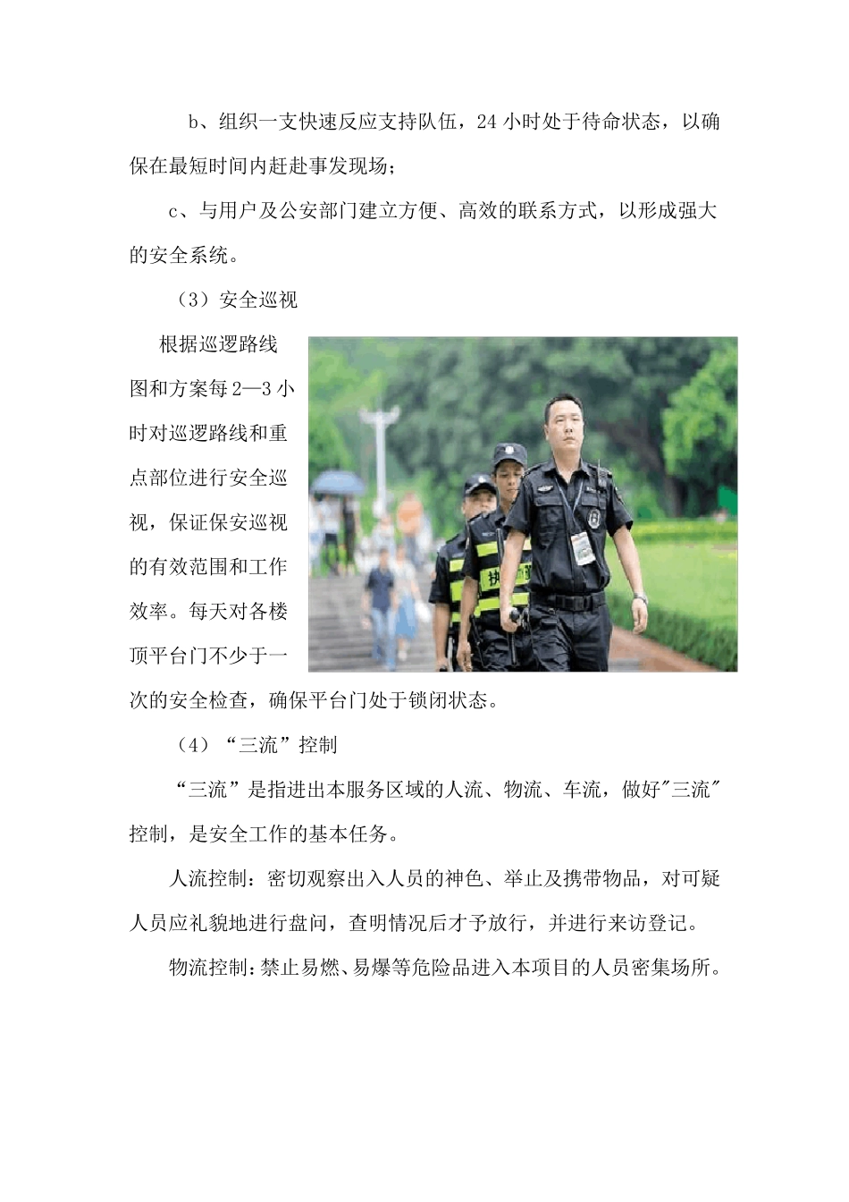 公共秩序维护及安全防范措施方案_第2页